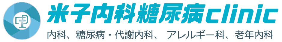 米子内科糖尿病clinic